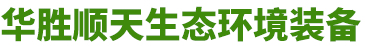 山東蕾丝视频官网生態環境裝備有限公司